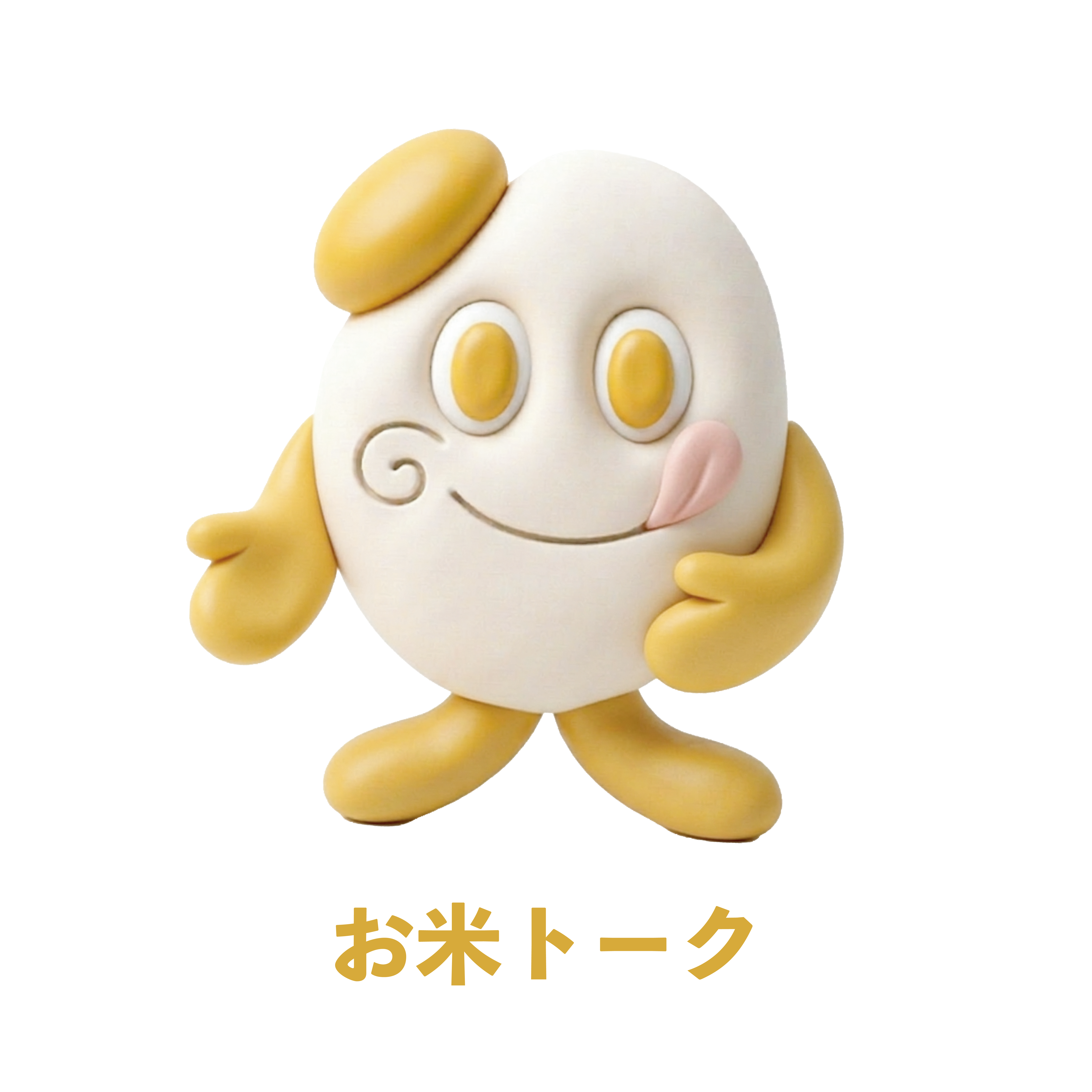 お米トーク
